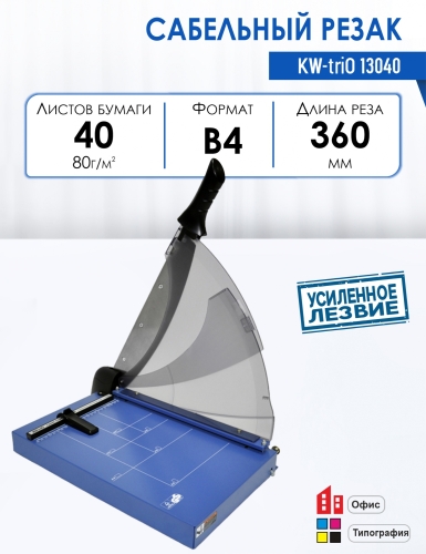 Резак сабельный KW-triO 13040 Резак сабельный KW-triO 13040