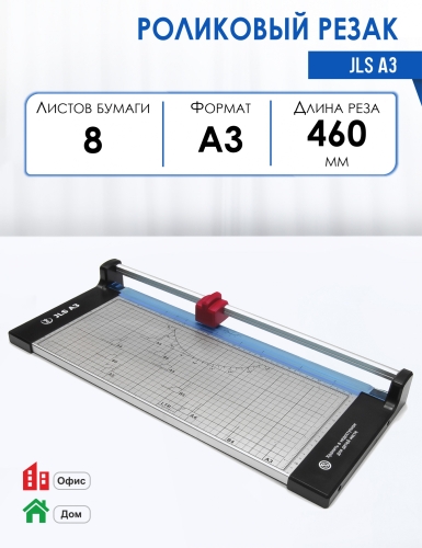 Резак роликовый JLS А3