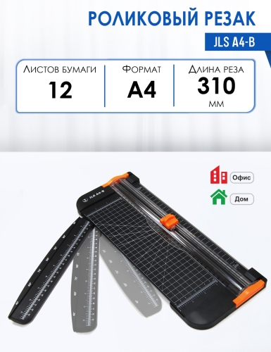 Резак роликовый JLS А4-B