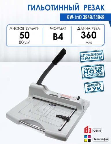 Резак гильотинный KW-triO 3949/13949
