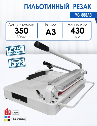 Резак гильотинный YG-868A3 Резак гильотинный YG-868A3
